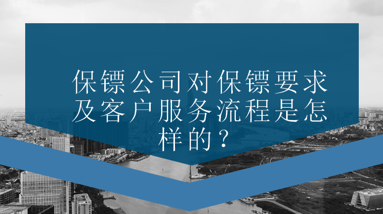 保鏢公司對保鏢要求及客戶服務(wù)流程是怎樣的？